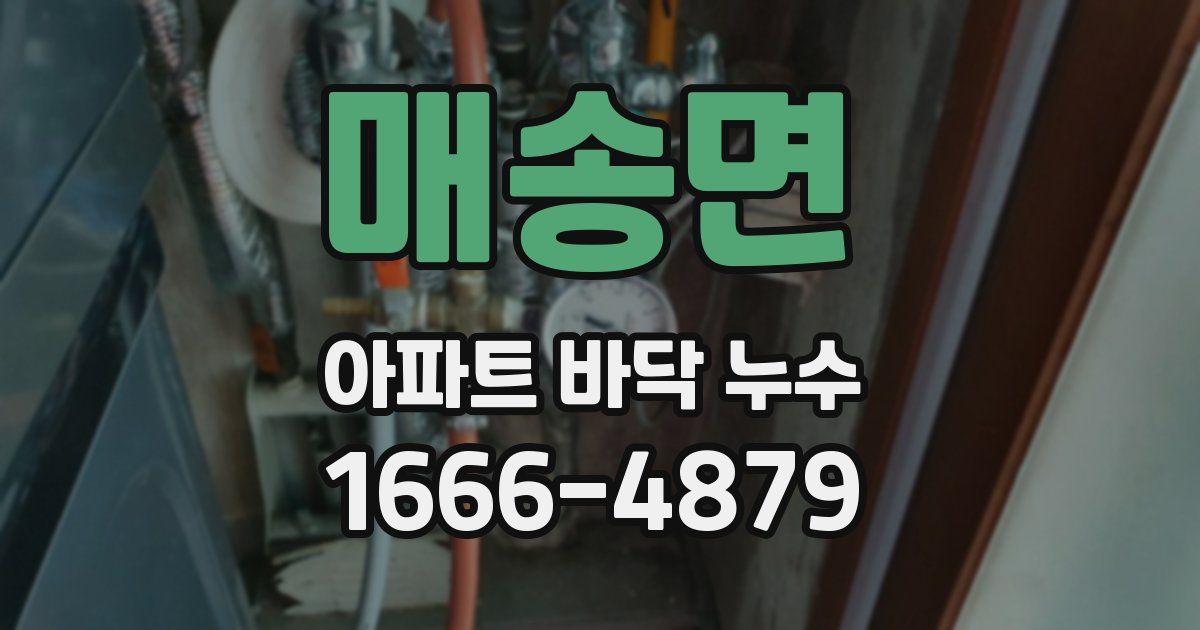 매송면 아파트 바닥 누수