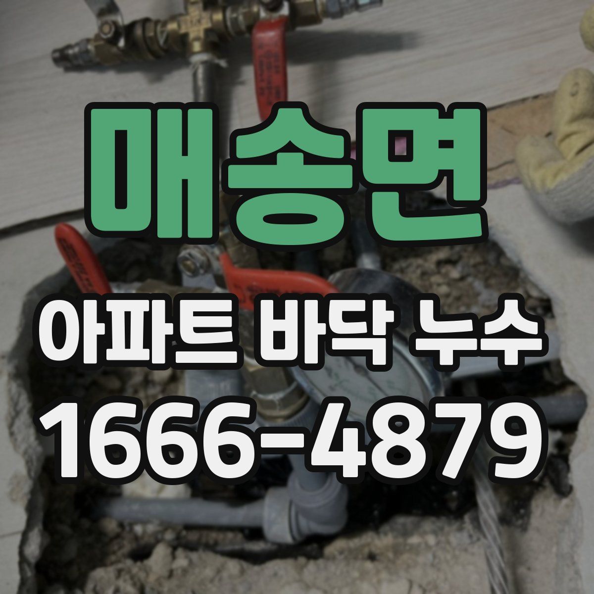 매송면 아파트 바닥 누수