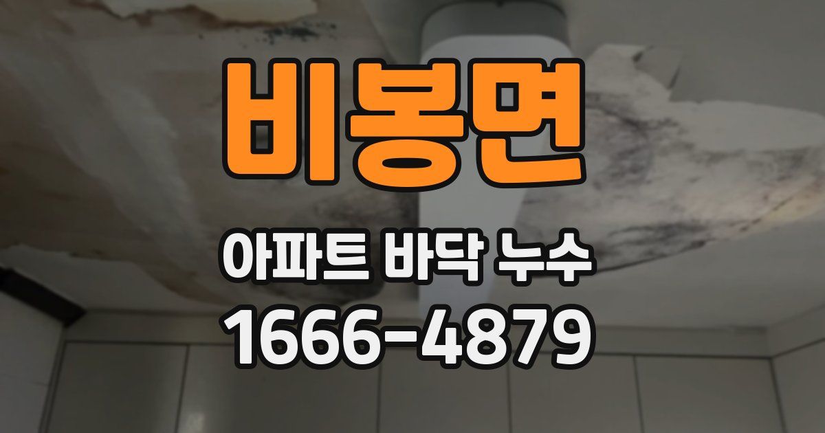 비봉면 아파트 바닥 누수