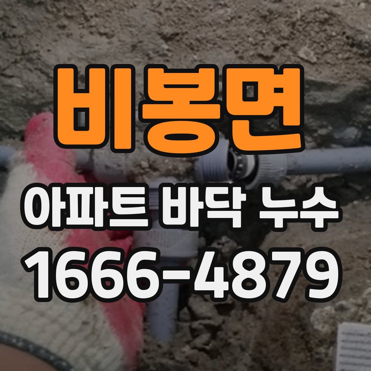비봉면 아파트 바닥 누수