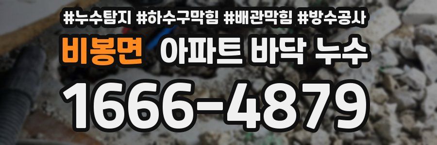 비봉면 아파트 바닥 누수