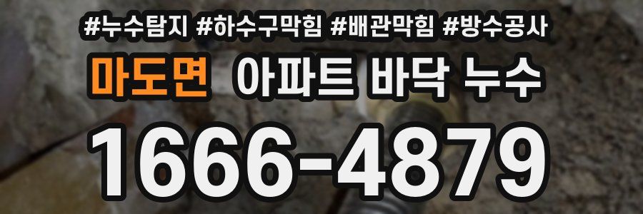마도면 아파트 바닥 누수