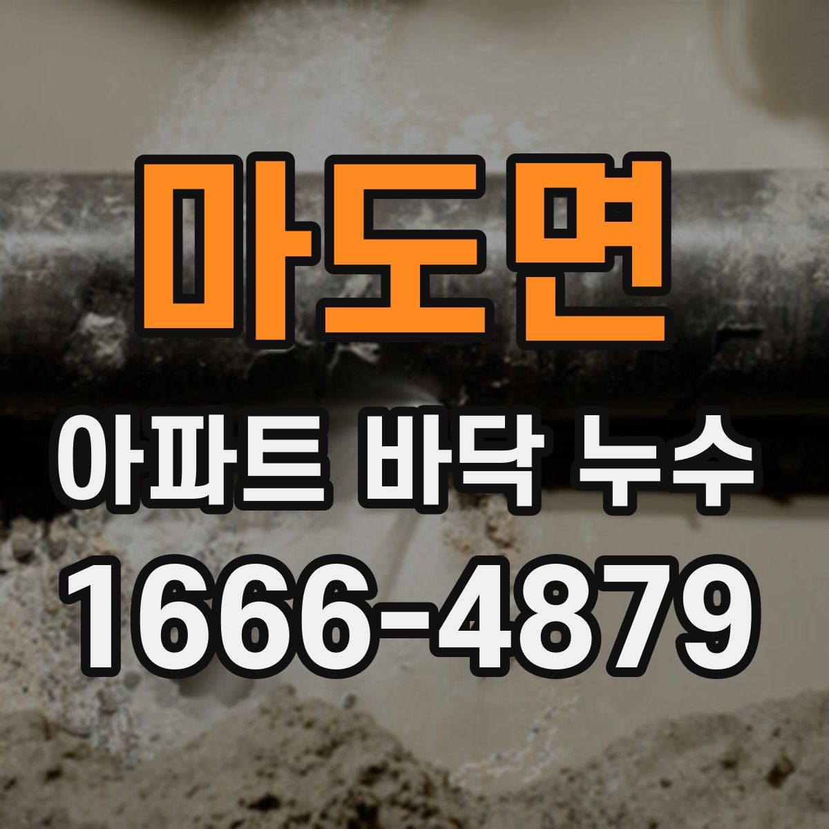 마도면 아파트 바닥 누수