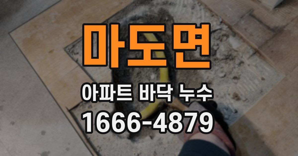 마도면 아파트 바닥 누수