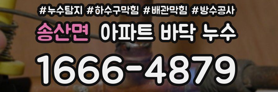 송산면 아파트 바닥 누수