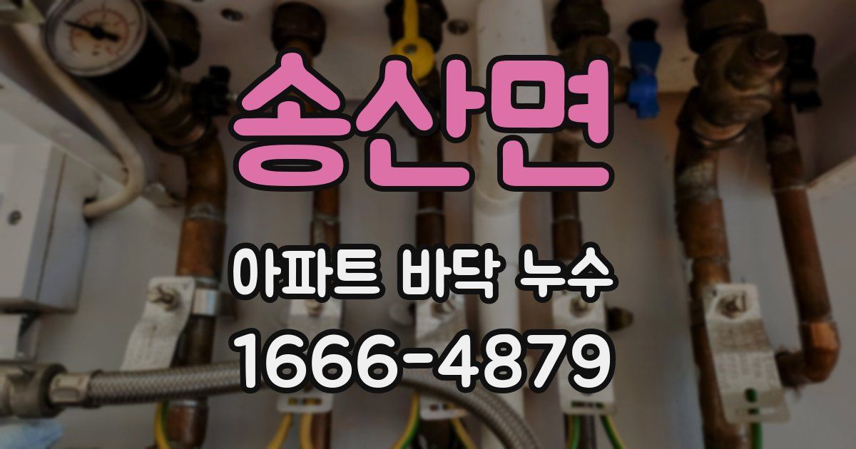 송산면 아파트 바닥 누수