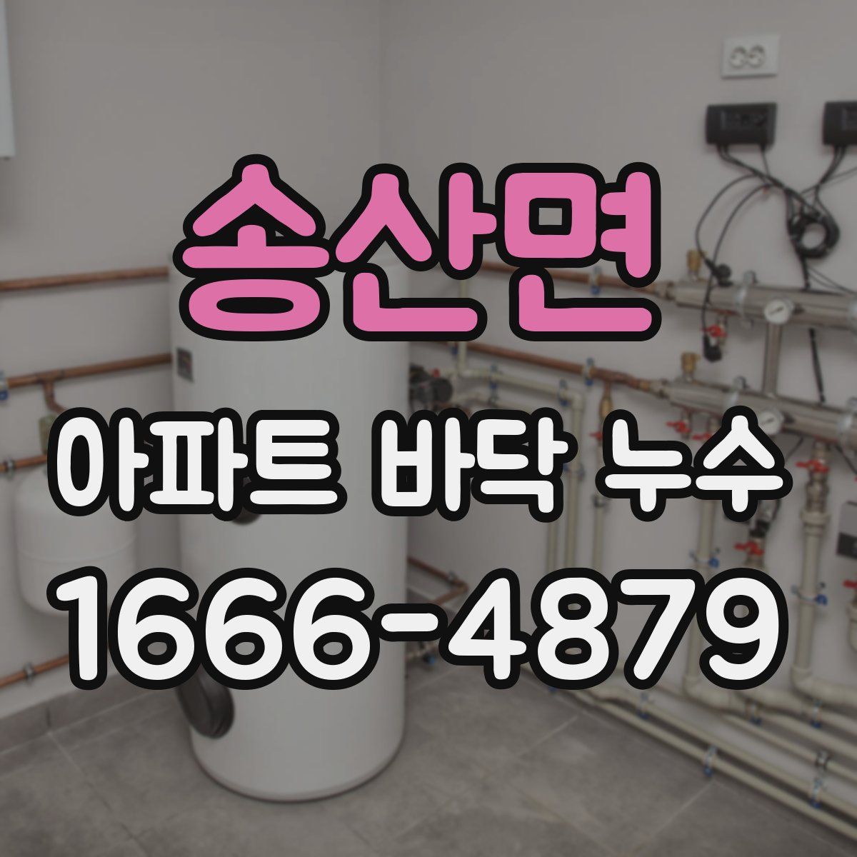송산면 아파트 바닥 누수
