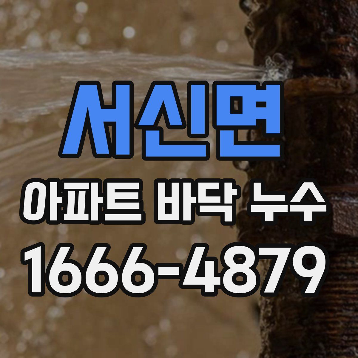 서신면 아파트 바닥 누수