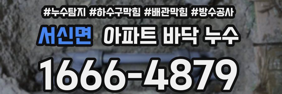 서신면 아파트 바닥 누수