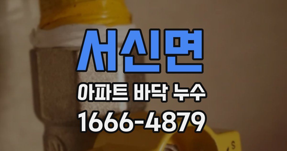 서신면 아파트 바닥 누수