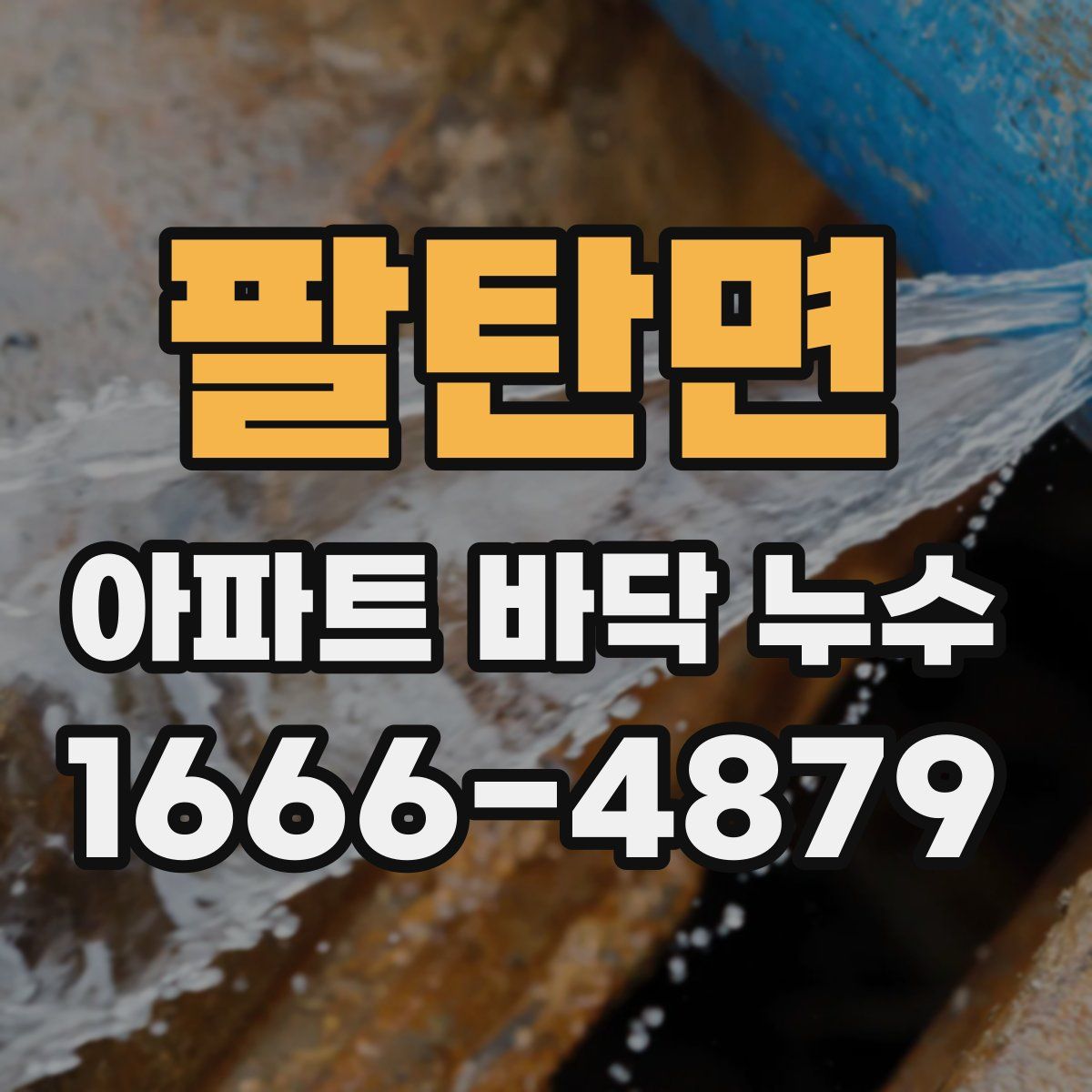 팔탄면 아파트 바닥 누수
