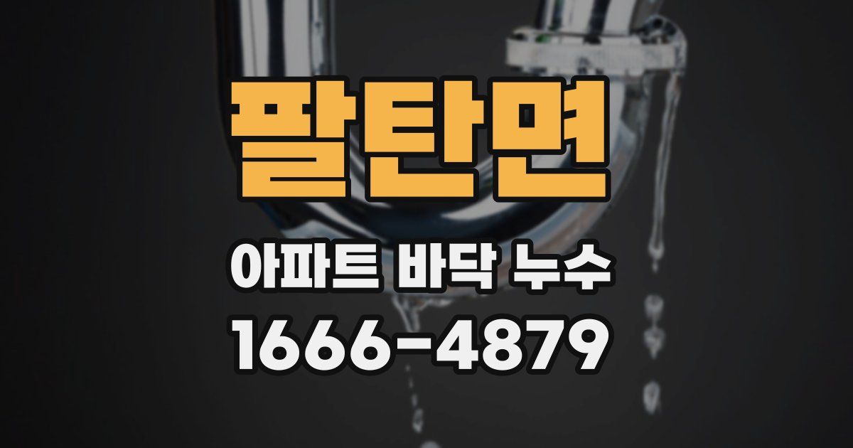 팔탄면 아파트 바닥 누수