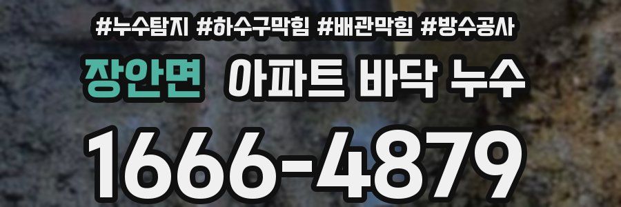 장안면 아파트 바닥 누수