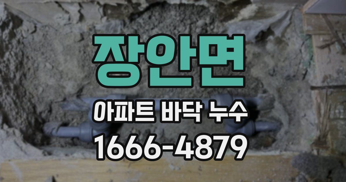 장안면 아파트 바닥 누수