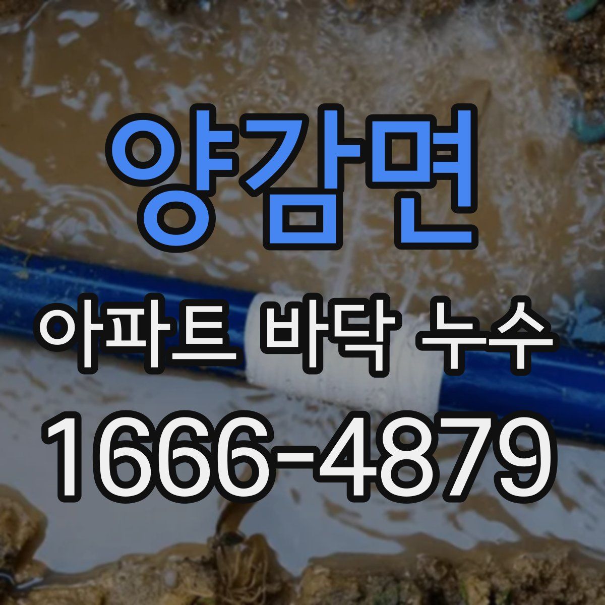 양감면 아파트 바닥 누수