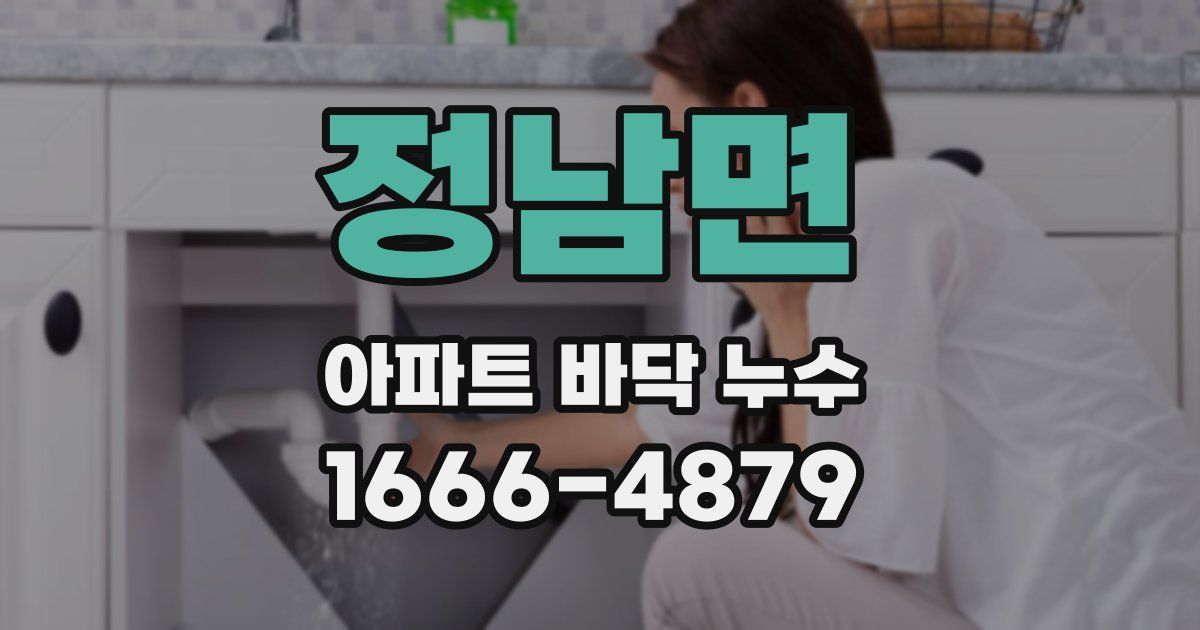 정남면 아파트 바닥 누수