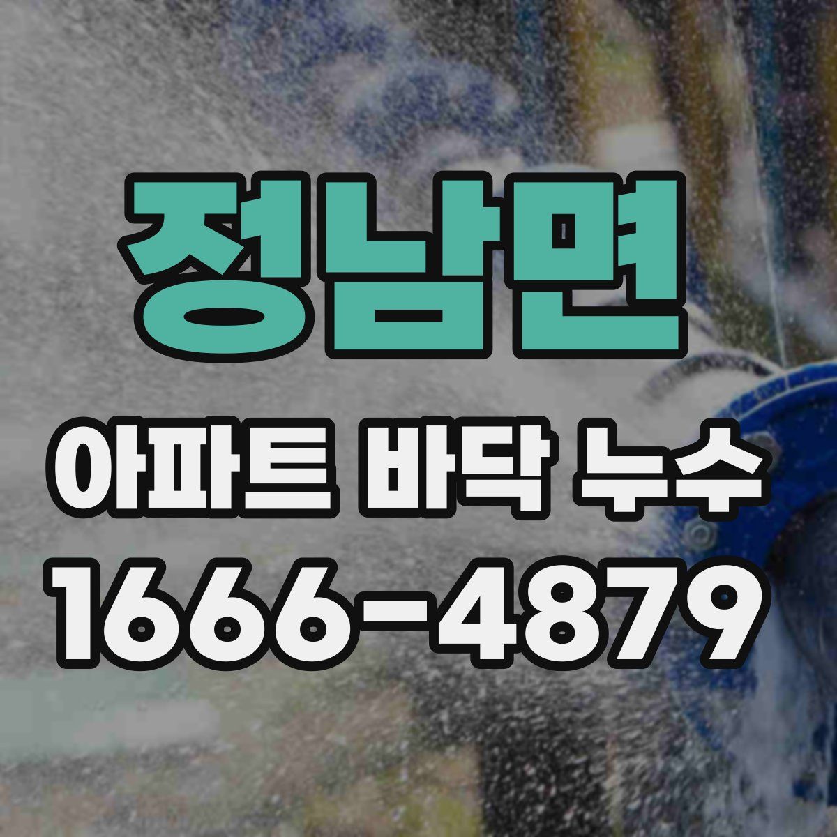 정남면 아파트 바닥 누수