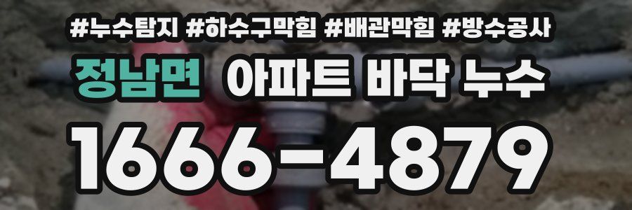 정남면 아파트 바닥 누수