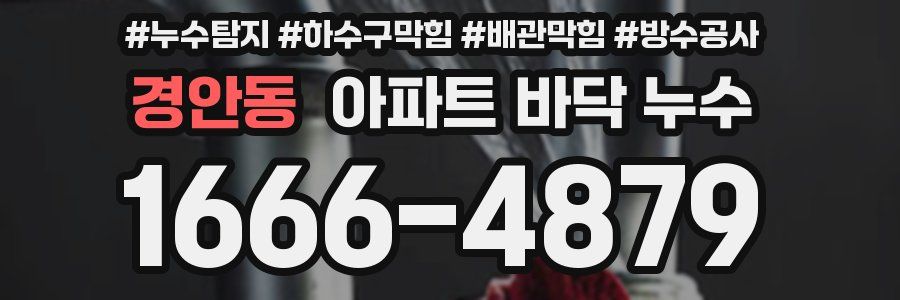 경안동 아파트 바닥 누수