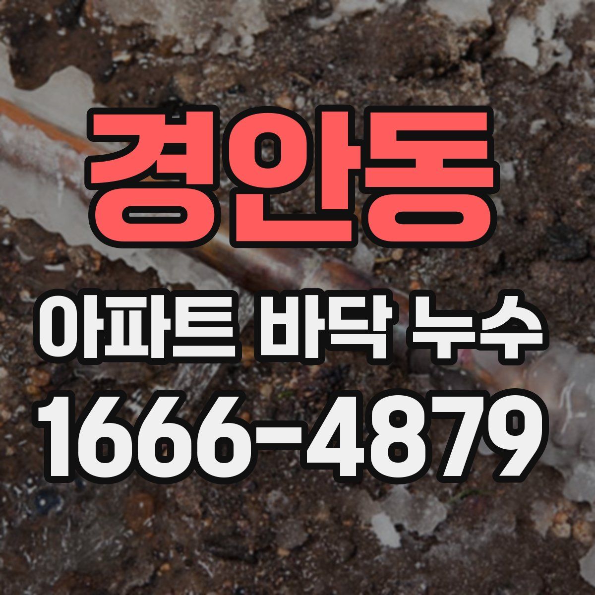 경안동 아파트 바닥 누수