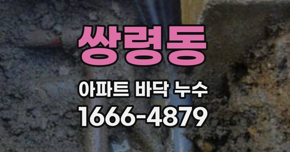 쌍령동 아파트 바닥 누수