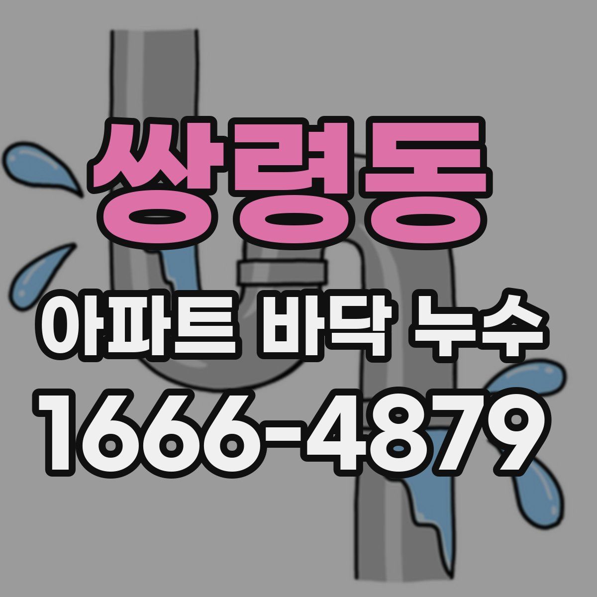 쌍령동 아파트 바닥 누수