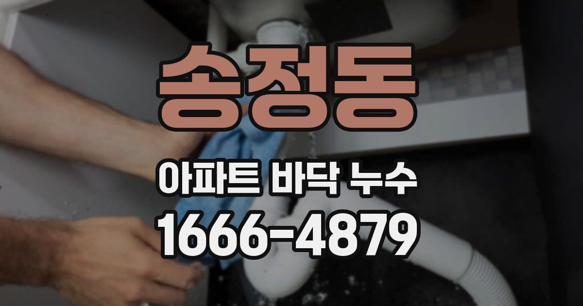 송정동 아파트 바닥 누수