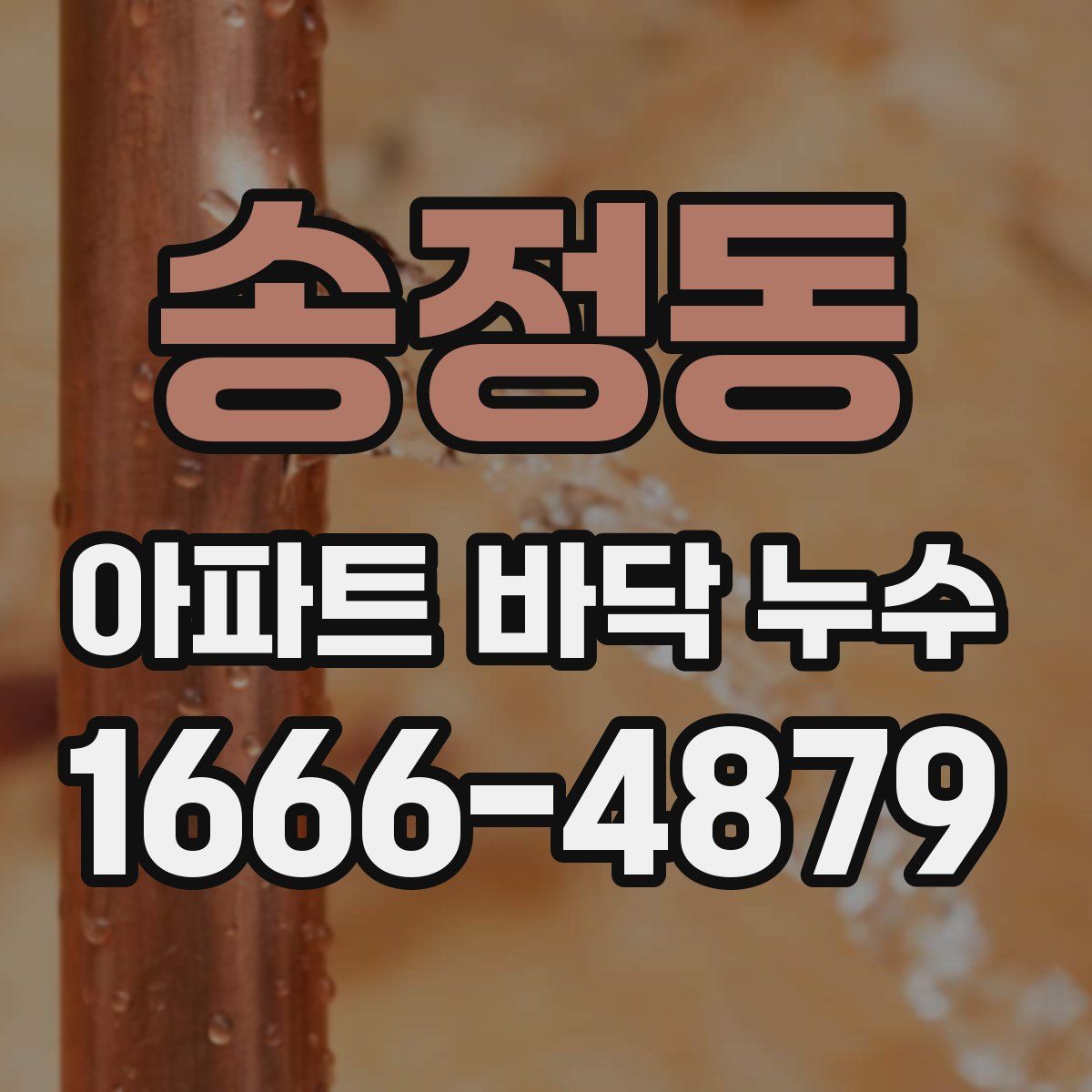 송정동 아파트 바닥 누수