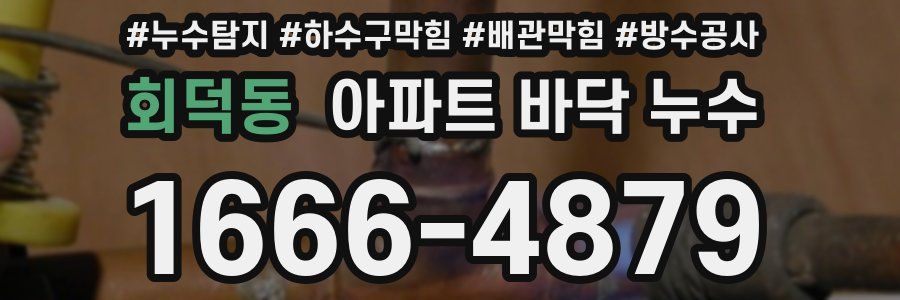 회덕동 아파트 바닥 누수