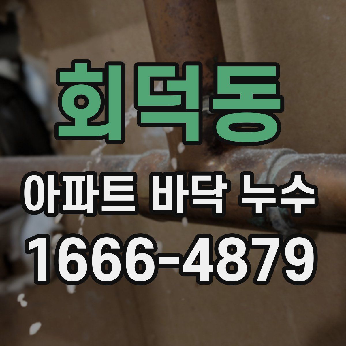 회덕동 아파트 바닥 누수