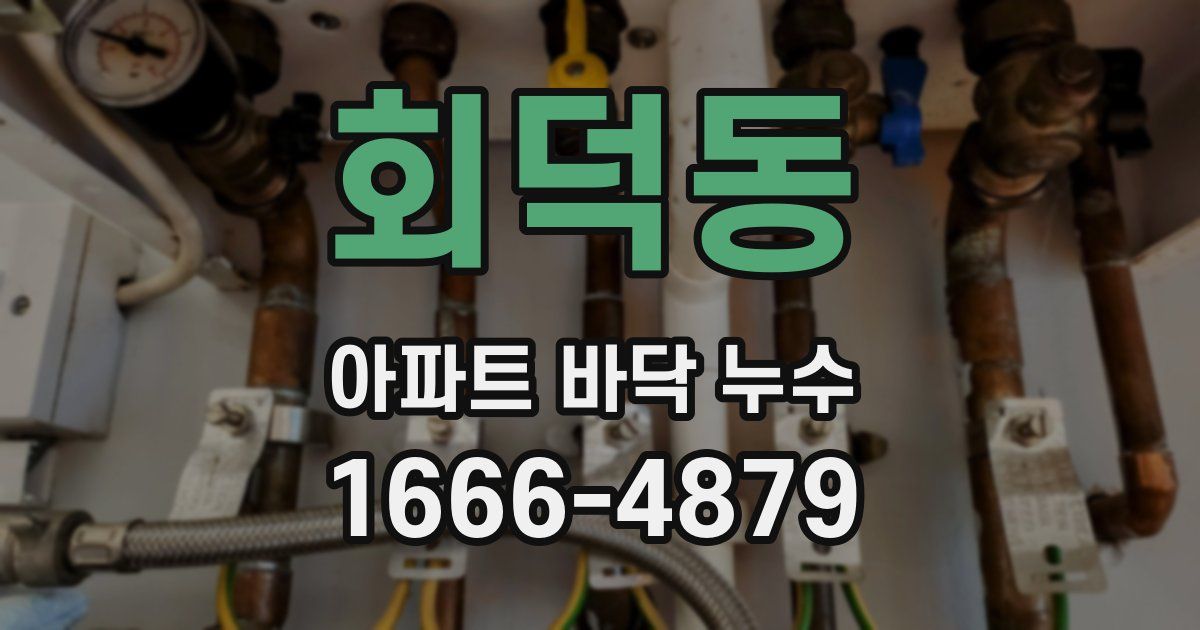 회덕동 아파트 바닥 누수
