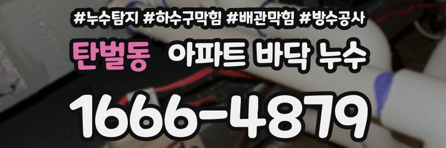 탄벌동 아파트 바닥 누수