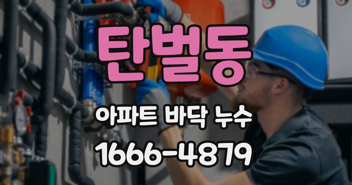 탄벌동 아파트 바닥 누수