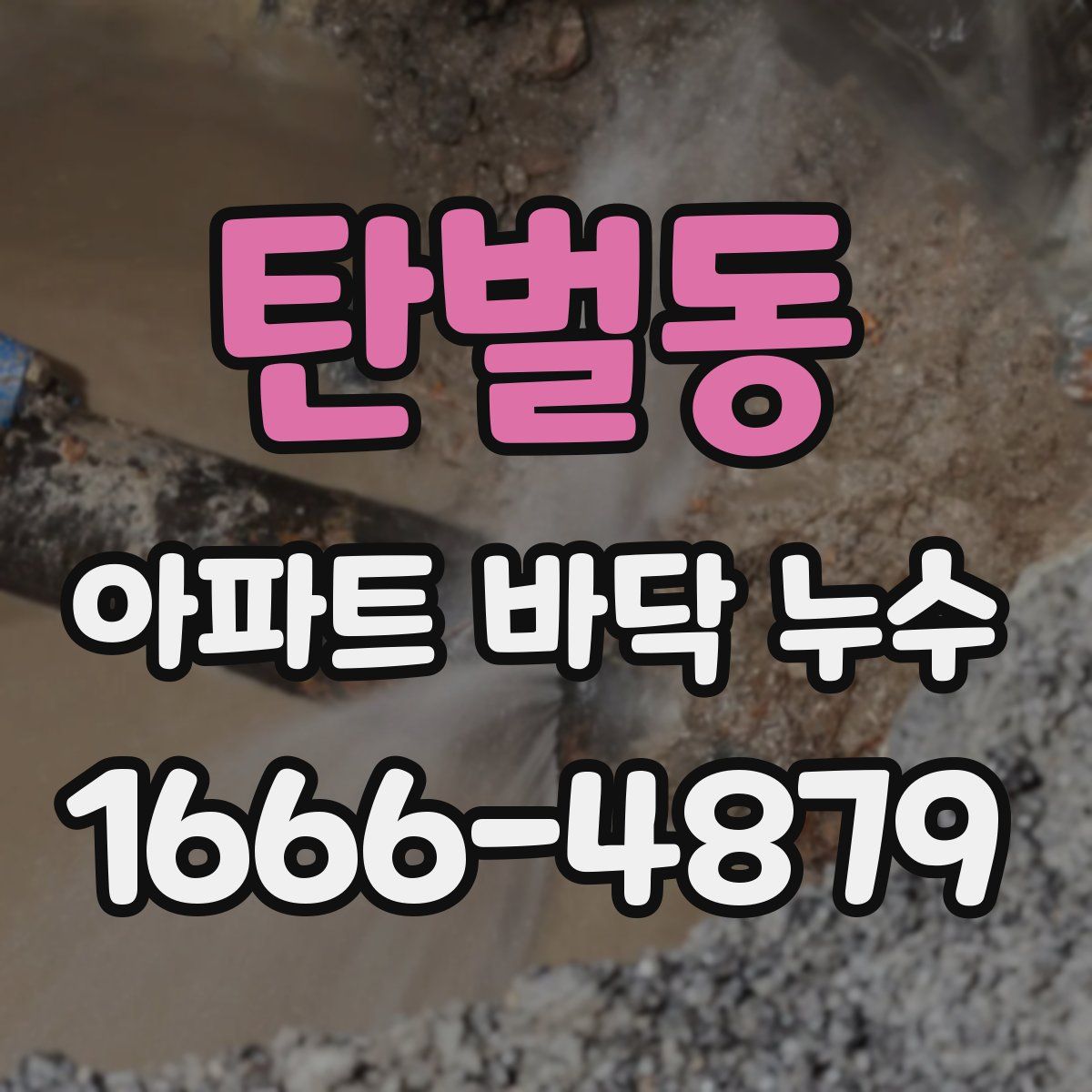 탄벌동 아파트 바닥 누수
