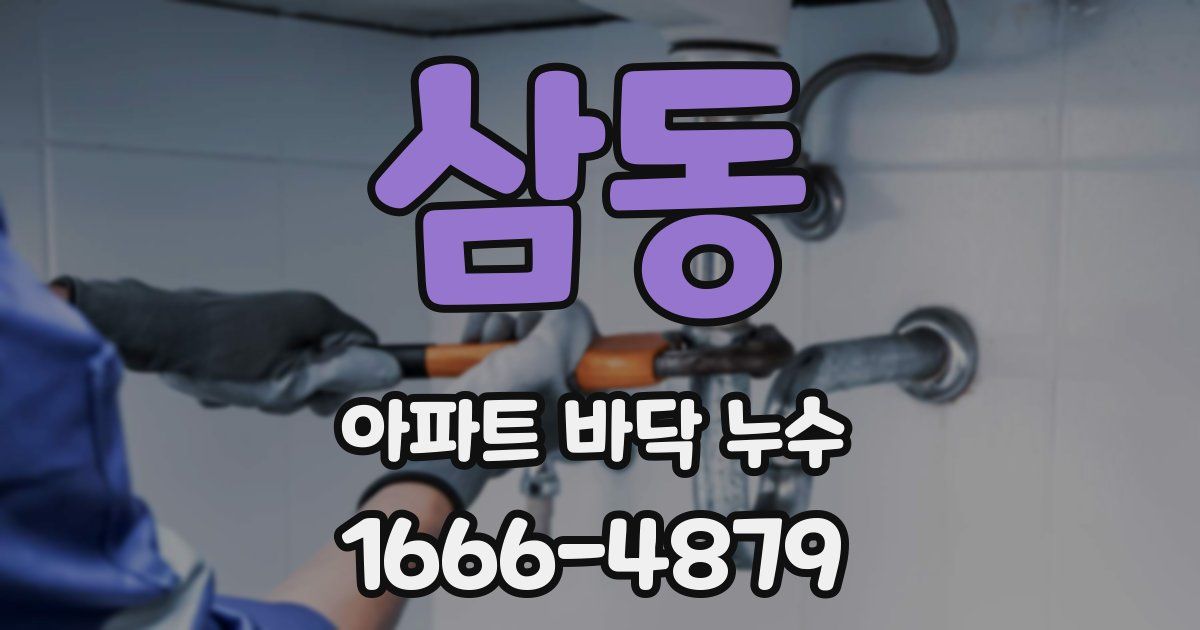 삼동 아파트 바닥 누수