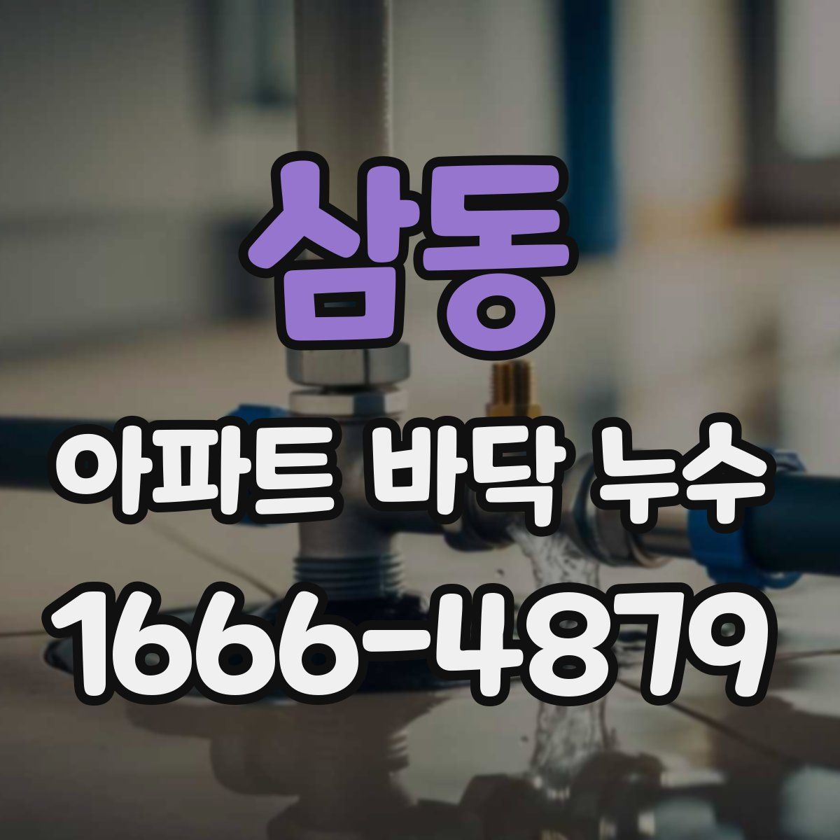 삼동 아파트 바닥 누수