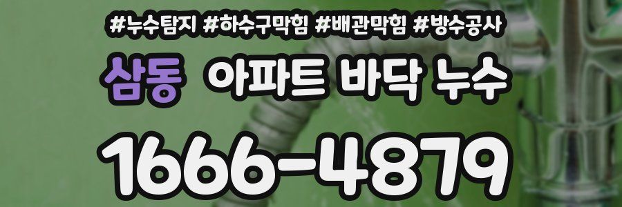 삼동 아파트 바닥 누수