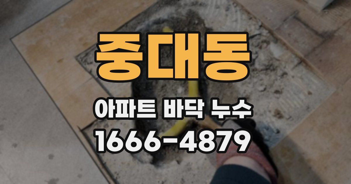 중대동 아파트 바닥 누수
