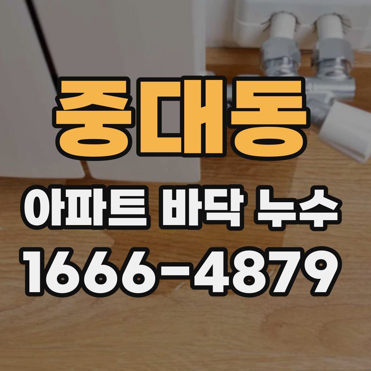 중대동 아파트 바닥 누수