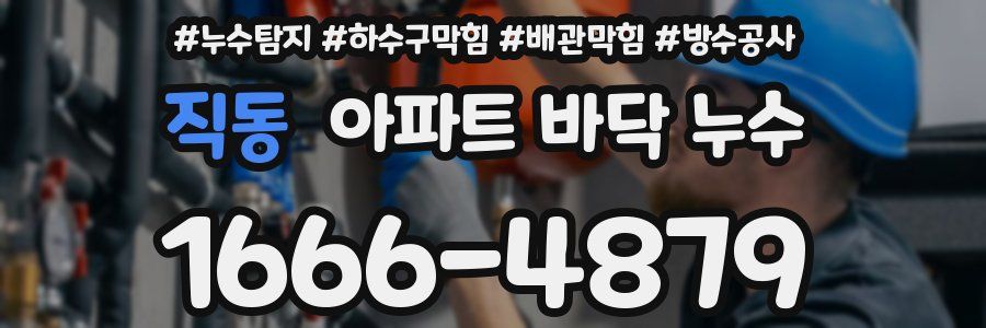 직동 아파트 바닥 누수