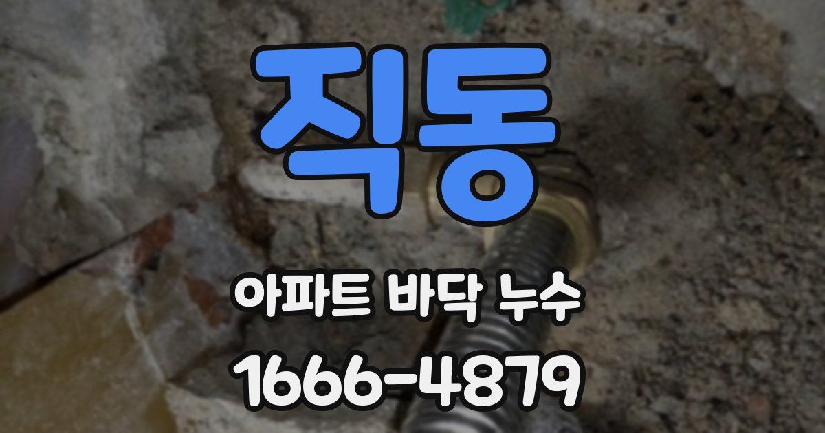 직동 아파트 바닥 누수