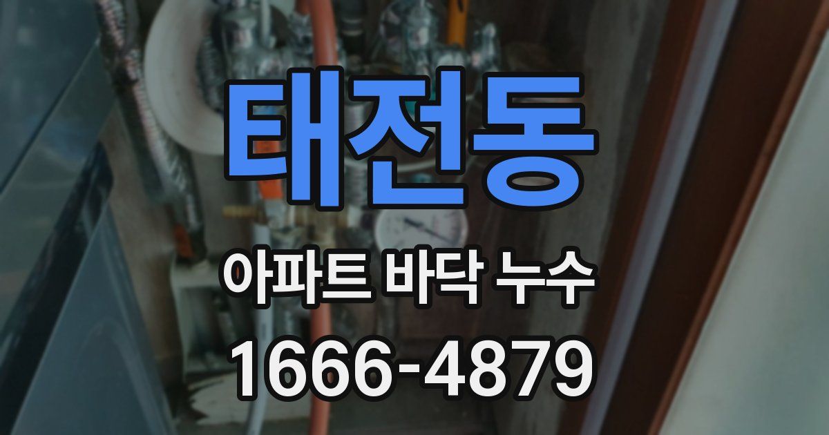 태전동 아파트 바닥 누수