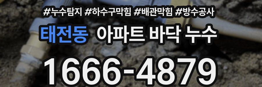 태전동 아파트 바닥 누수