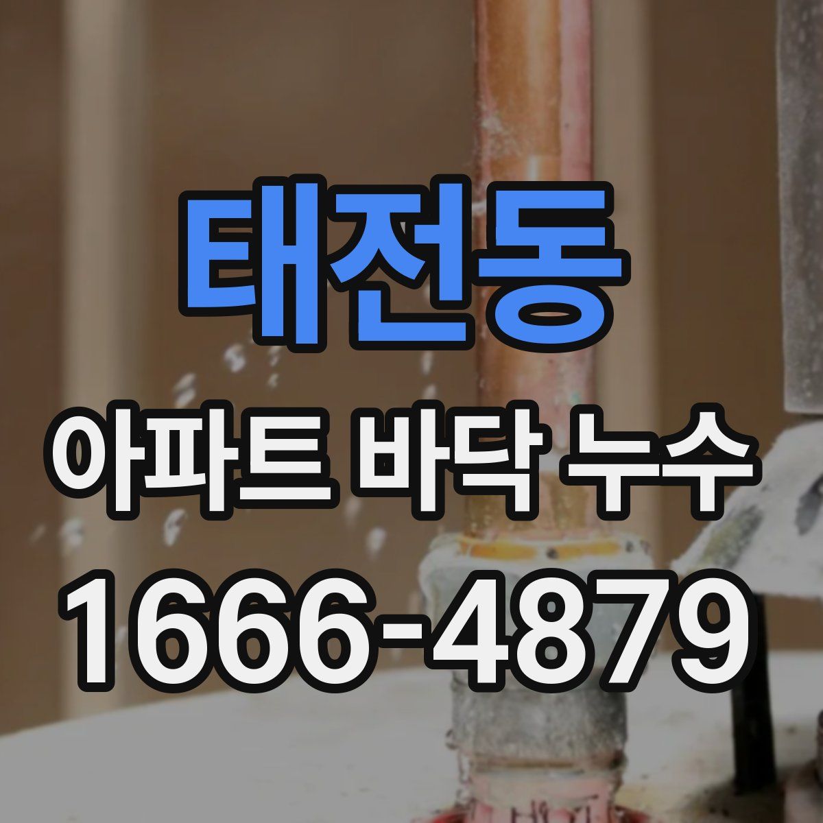 태전동 아파트 바닥 누수
