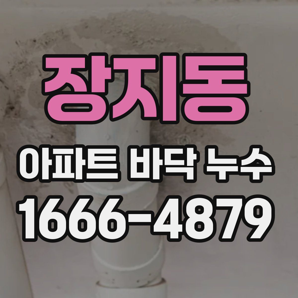 장지동 아파트 바닥 누수