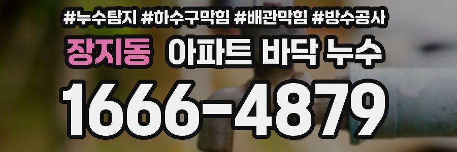 장지동 아파트 바닥 누수