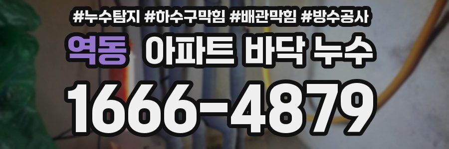 역동 아파트 바닥 누수