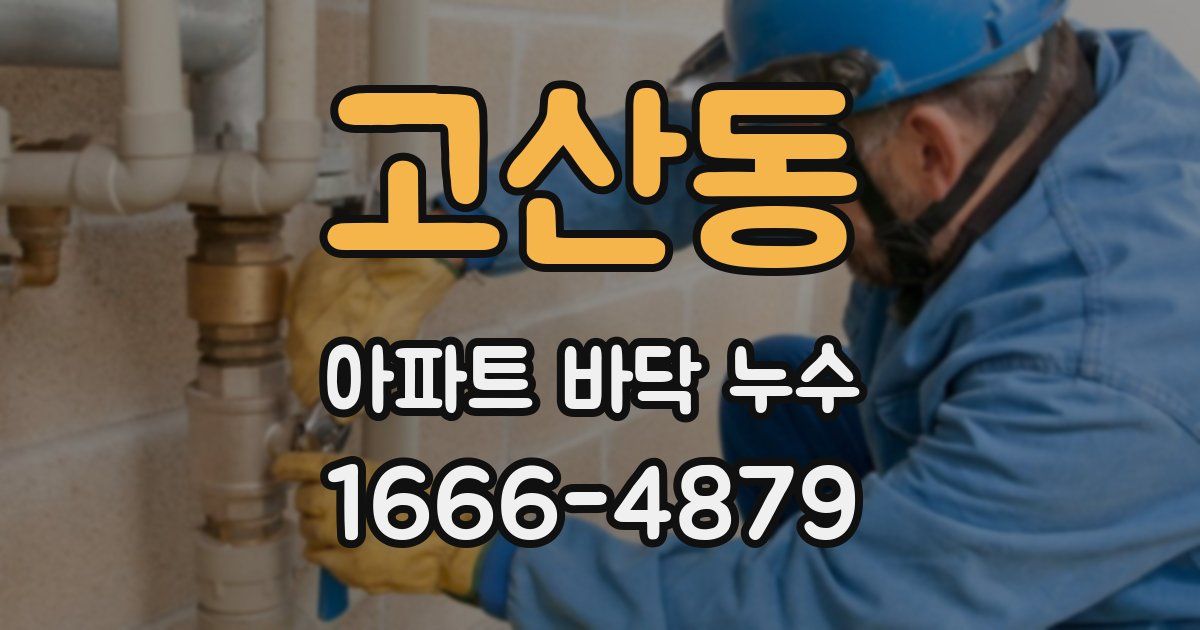 고산동 아파트 바닥 누수