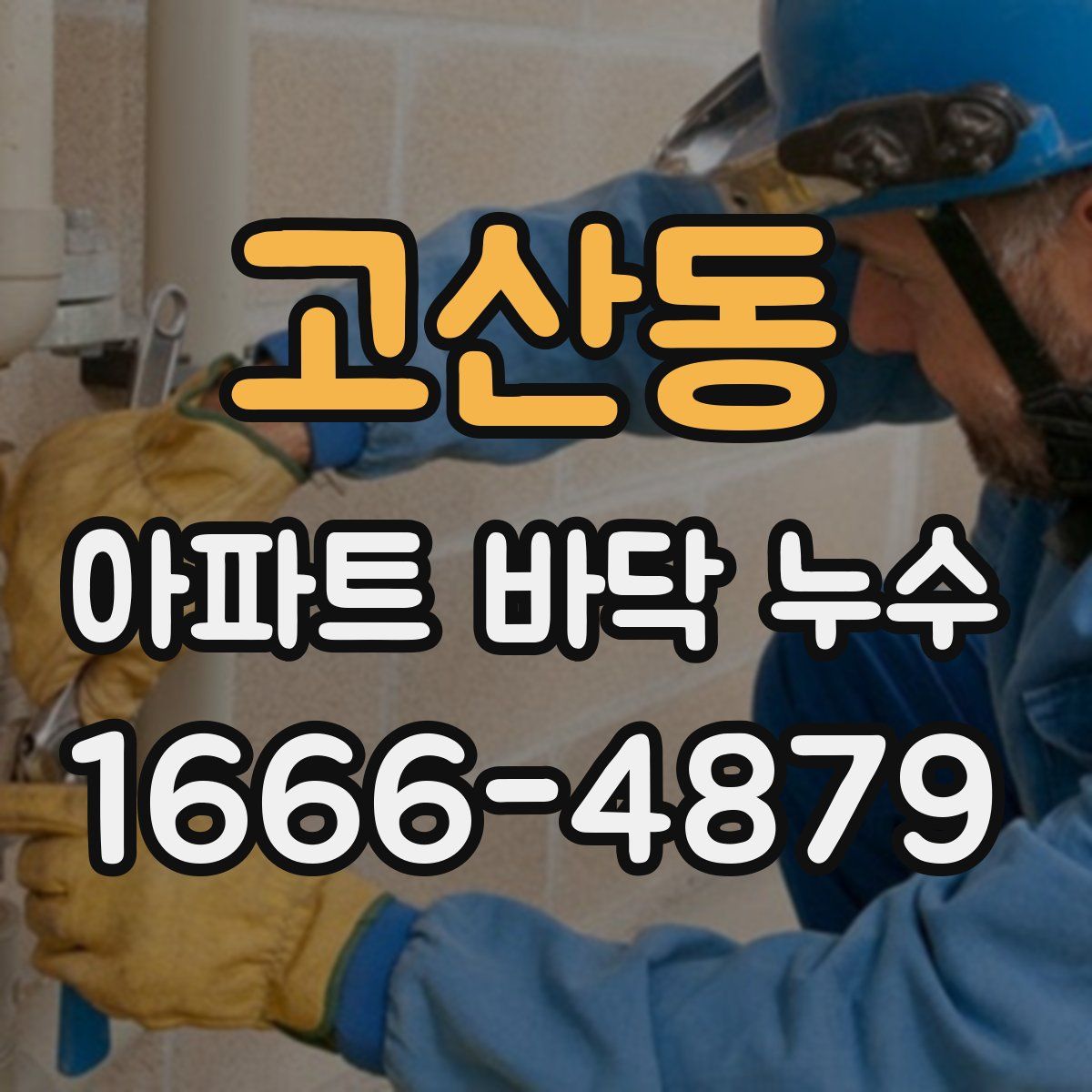 고산동 아파트 바닥 누수