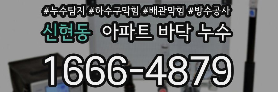 신현동 아파트 바닥 누수